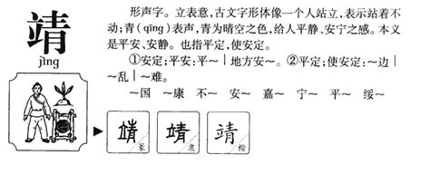 靖的五行|靖字五行属什么